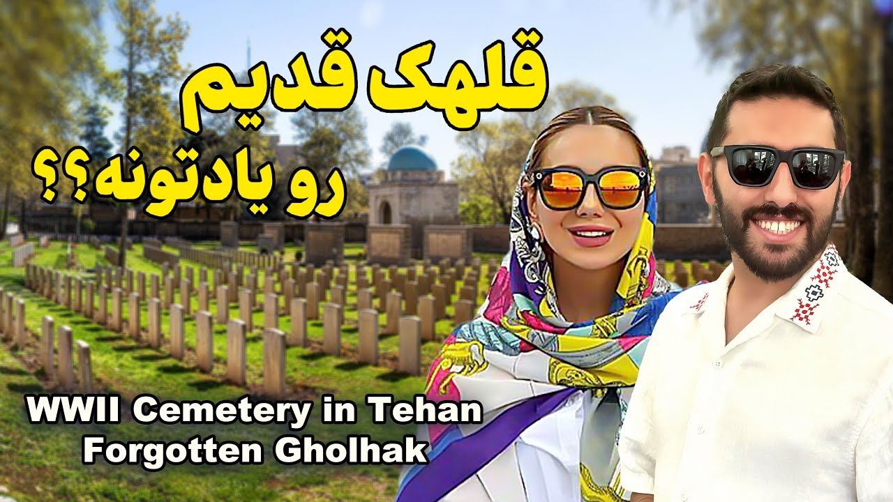 محله با اصالت قلهک | تاریخ فراموش شده محله قلهک تهران | WWII Cemetery & Hidden Secrets