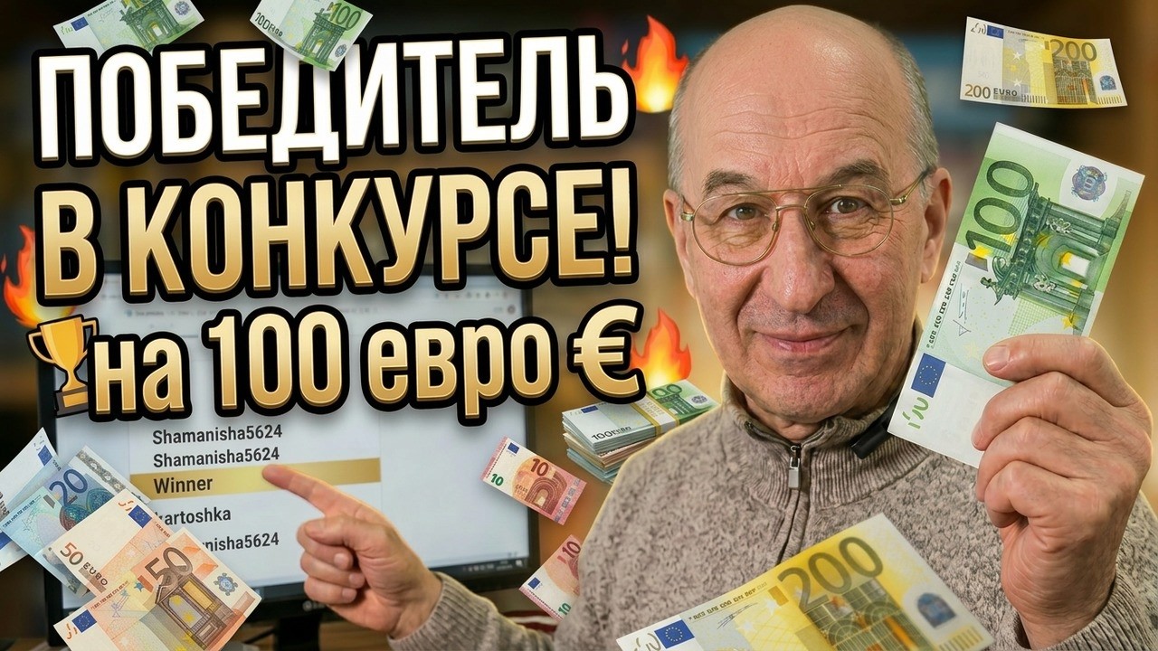 Кто и как выиграл 🏆 = 100€ в конкурсе от #ШКОБ?🧡🧡🧡