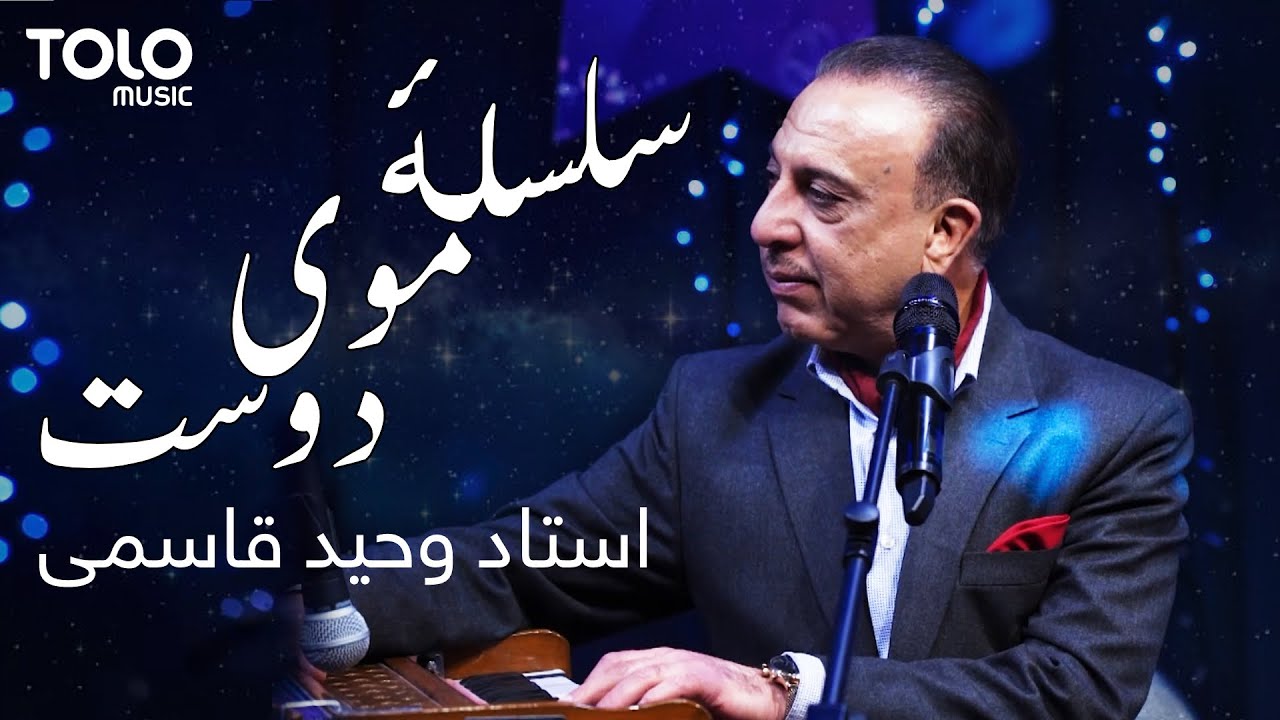 Vaheed Kaacemy - Selselae Moye Dost | وحید قاسمی - سلسلهٔ موی دوست