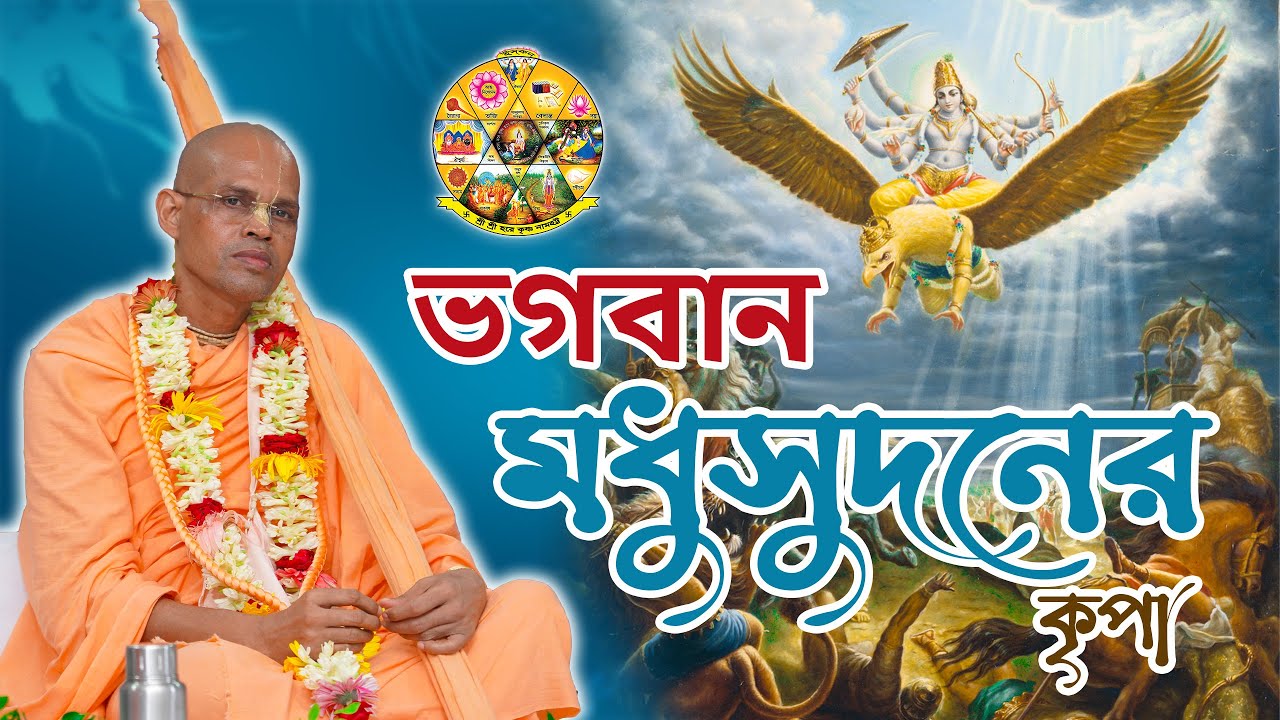 ভগবান মধুসুদনের কৃপা ~শ্রী শ্রীমৎ ভক্তি বিলাস গৌরচন্দ্র স্বামী মহারাজ