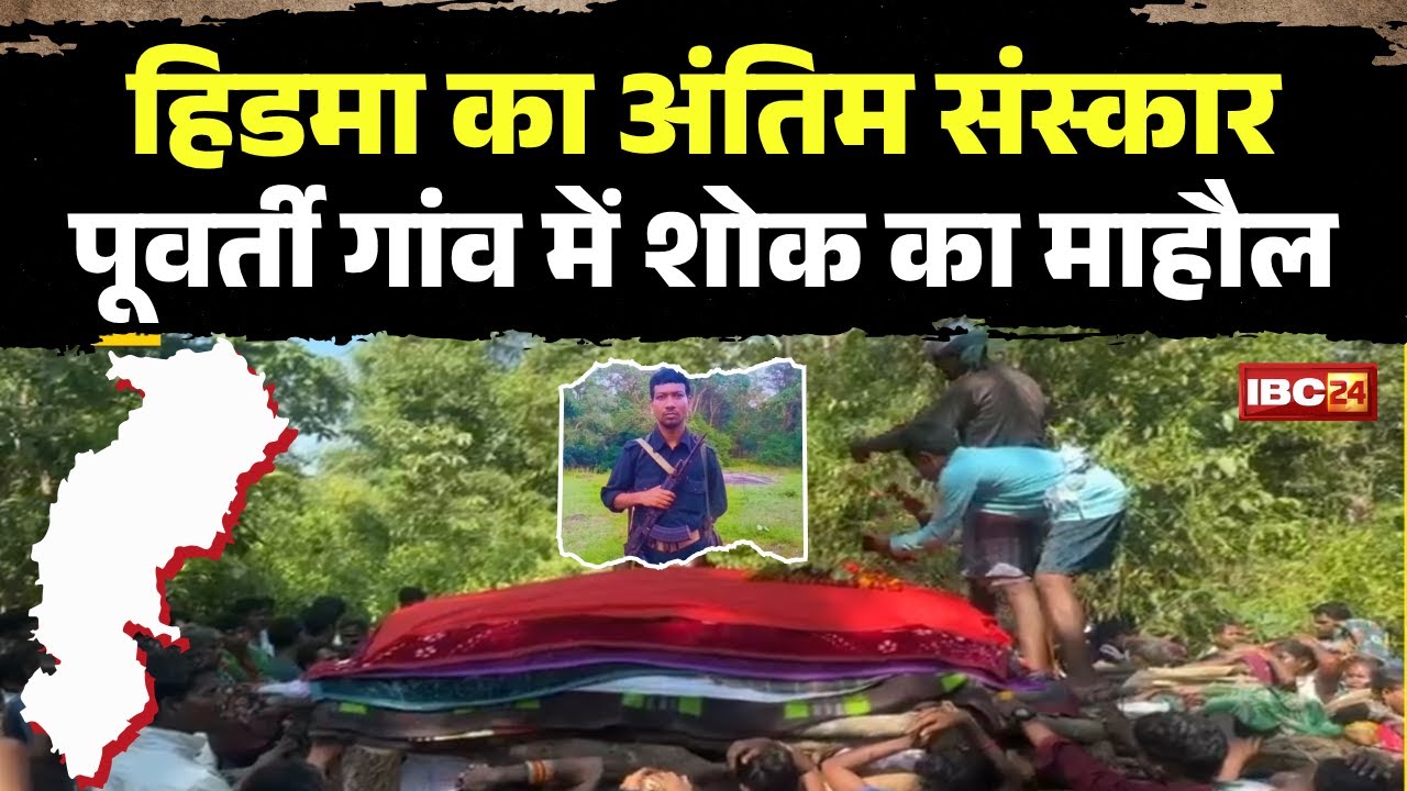 Naxalite Hidma Encounter: हिडमा और उसकी पत्नी का अंतिम संस्कार। हिडमा के गांव में शोक का माहौल