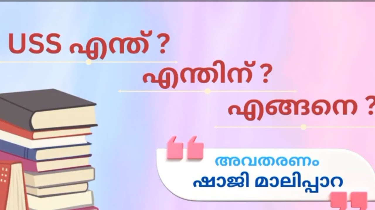 L S S, U S S പരീക്ഷ എന്ത്? എന്തിന്? എങ്ങനെ ഒരുങ്ങാം? പൊതുവിദ്യാഭ്യാസവകുപ്പ് | Scholarship Exam
