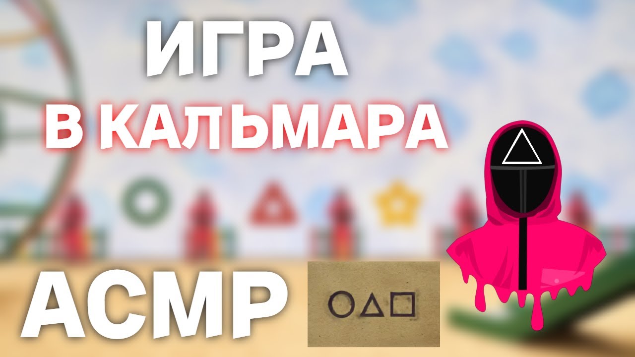 АСМР ТВОЙ СОН В МОИХ РУКАХ | ИГРА В КАЛЬМАРА В РОБЛОКС