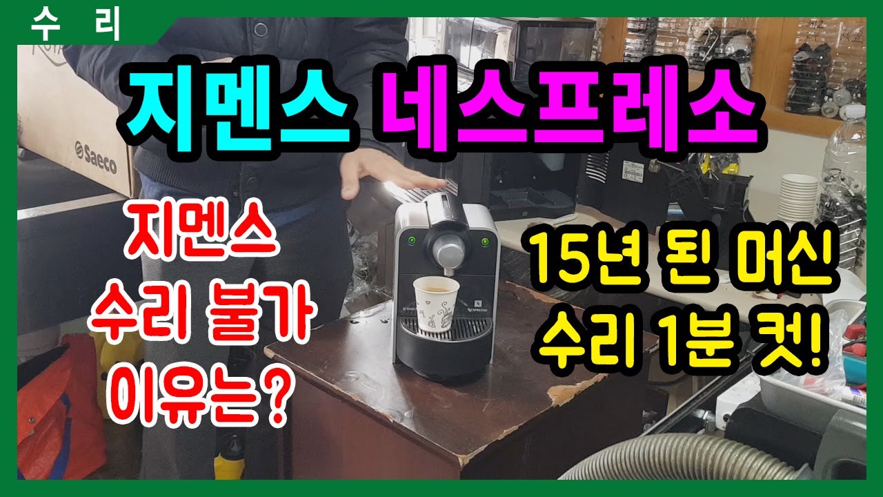 [지멘스] 260127 지멘스 네스프레소 캡슐커피머신 수리