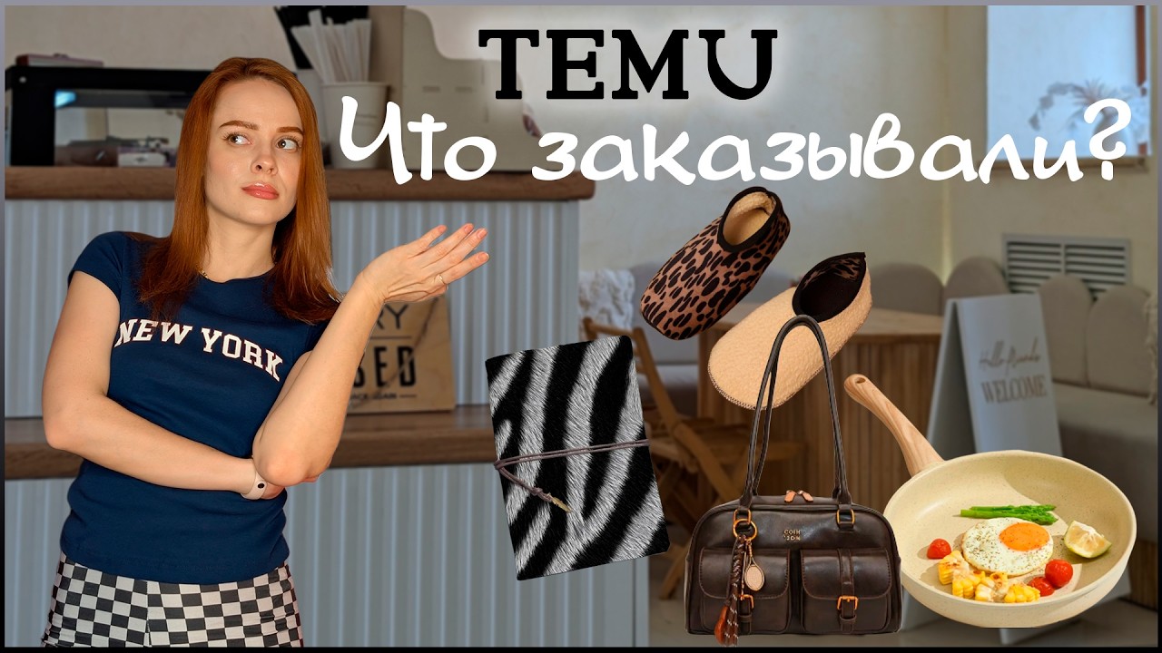 Распаковка с Temu. Оправдаются ли ожидания?