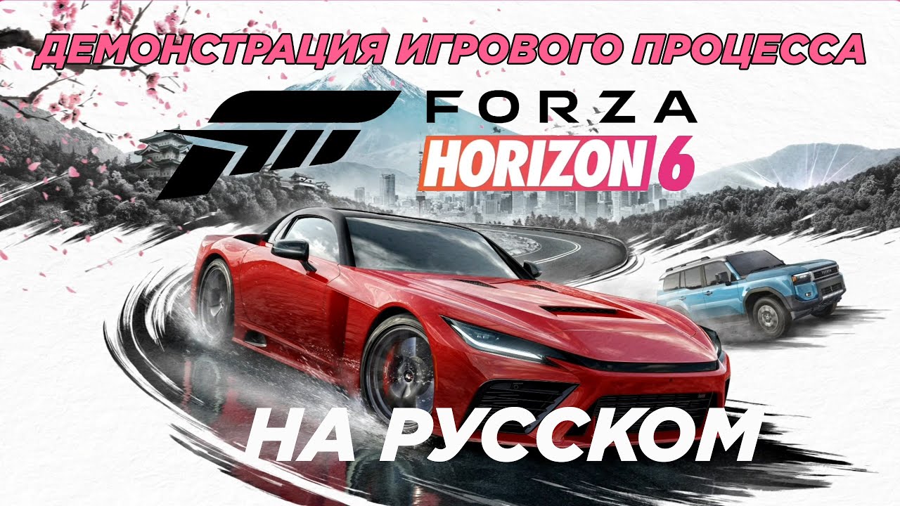 Forza Horizon 6 Демонстрация игрового процесса на русском [4K]