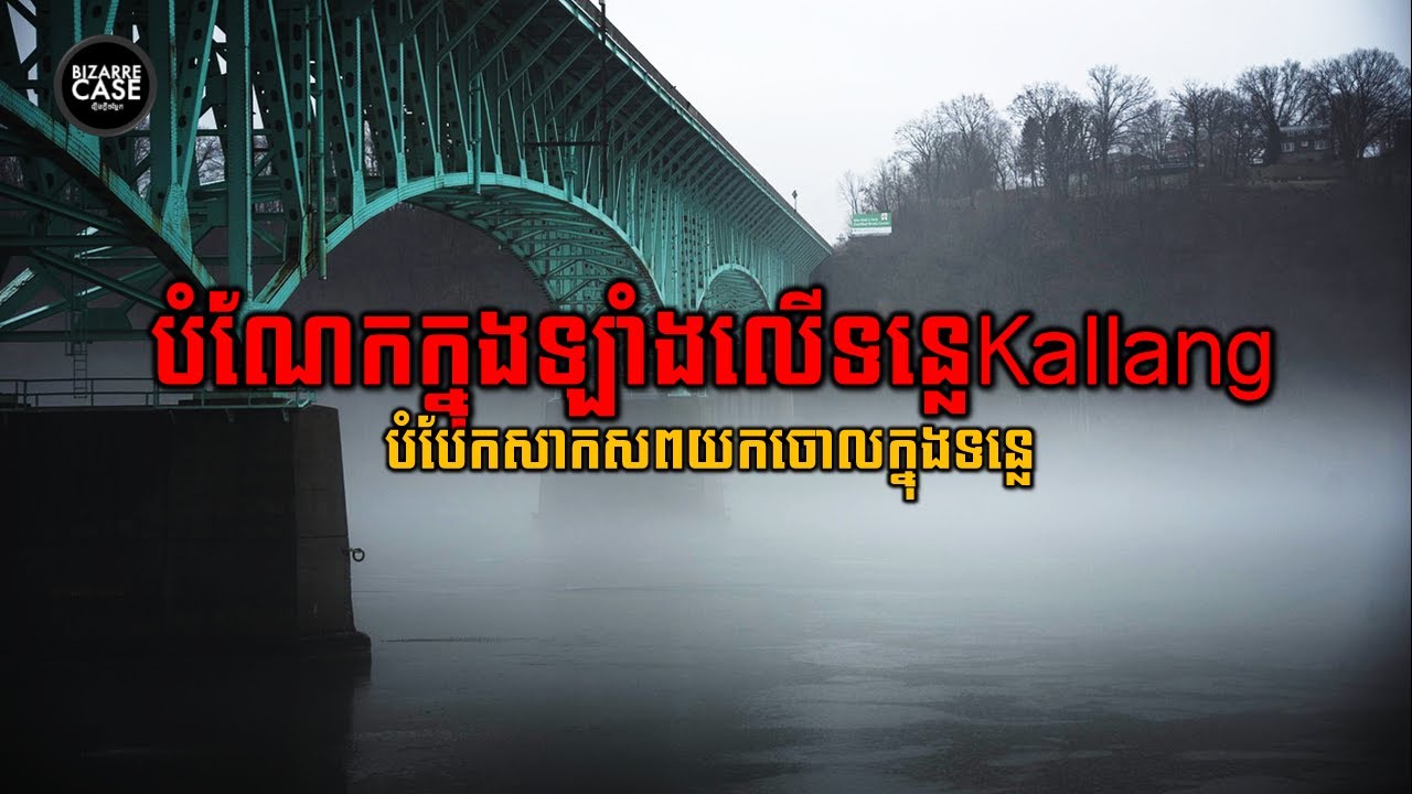 ស៊ើបអង្កេតអំពីបំណែកក្នុងឡាំងលើទន្លេ Kallang