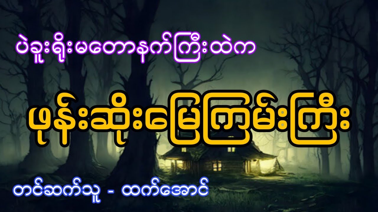 ပဲခူးရိုးမတောနက်ထဲကဖုန်းဆိုးမြေကြမ်းကြီး ပရလောက အသံဇာတ်လမ်း #htetaung #ထက်အောင် #audiobook