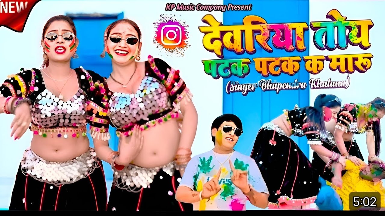 देवरिया तोय पटक पटक के मारु | Devariya Toy Patak Patak Ke Maru | Bhupendra Khatana | Holi Rasiya 