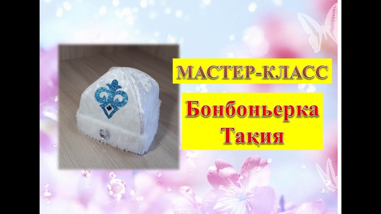 Бонбоньерка Тақия