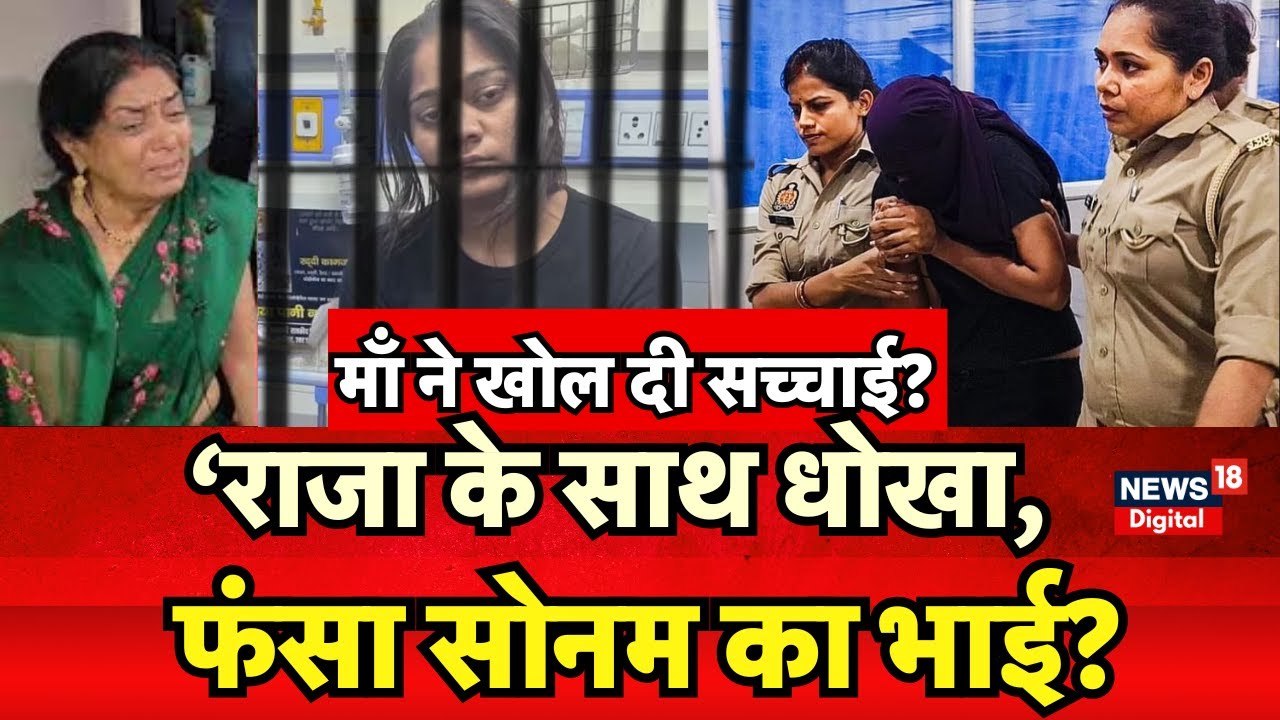 Sonam Raghuvanshi News : Raja की मां ने खोल दी Sonam की सच्चाई? | Raja  Raghuvanshi | Breaking News