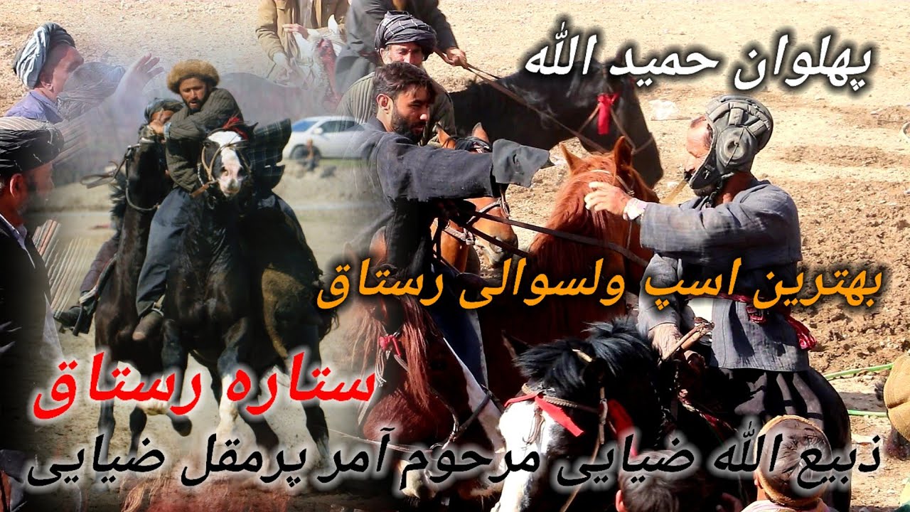 بزکشی ولایت تخار ولسوالی چاه آب پهلوان حمید الله کمپرکش ستاره رستاق ذبیع الله ضیایی Buzkahsi Takhar
