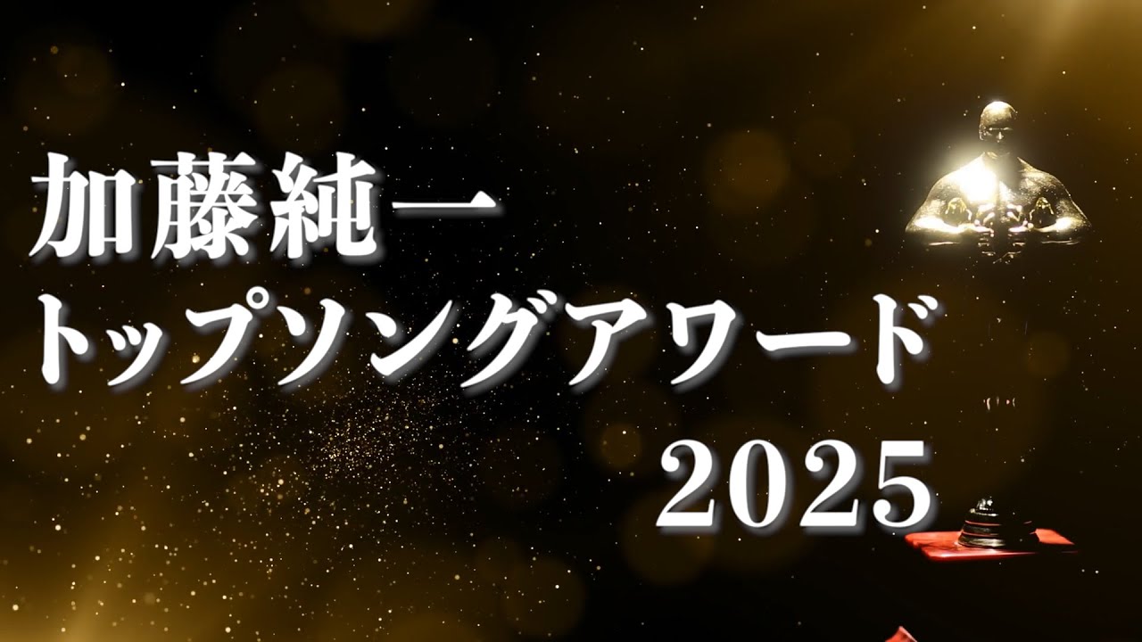 加藤純一トップソングアワード2025