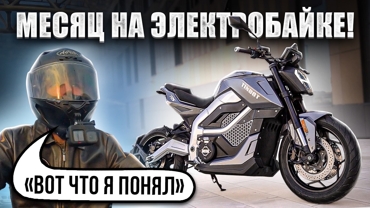Каждый день на электромотоцикле Tinbot RS1 &mdash; честно о плюсах и минусах