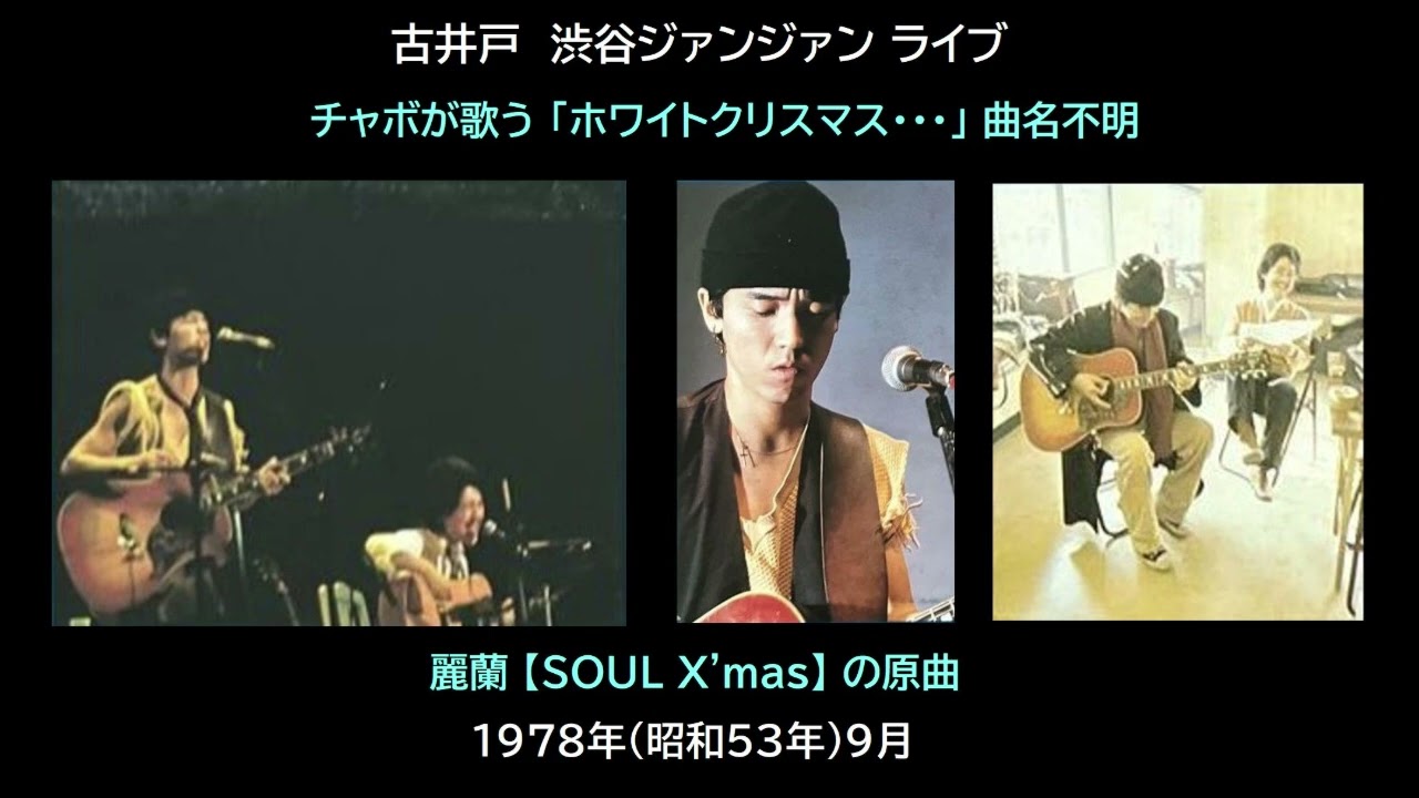 古井戸　チャボが歌う「ホワイトクリスマス・・・」曲名不明、麗蘭【SOUL X'mas】の原曲、渋谷ジァンジァン　ライブ　1978年（昭和53年）9月