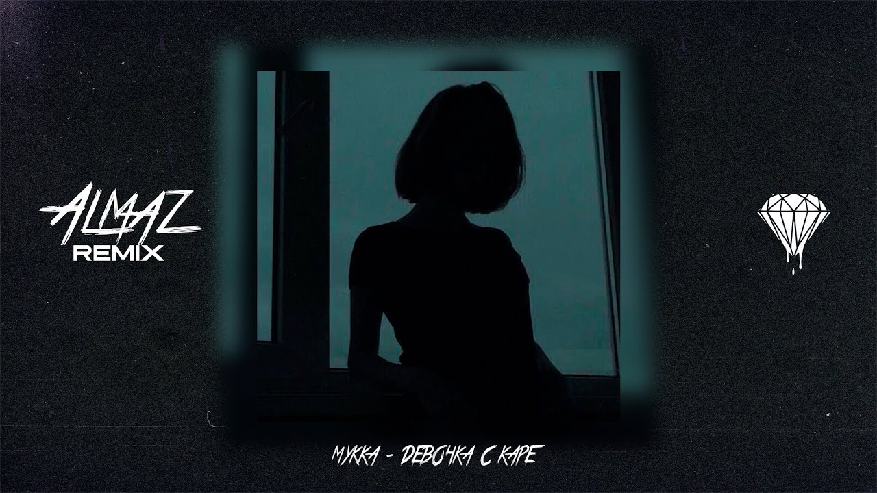МУККА - Девочка с каре (Almaz Remix)