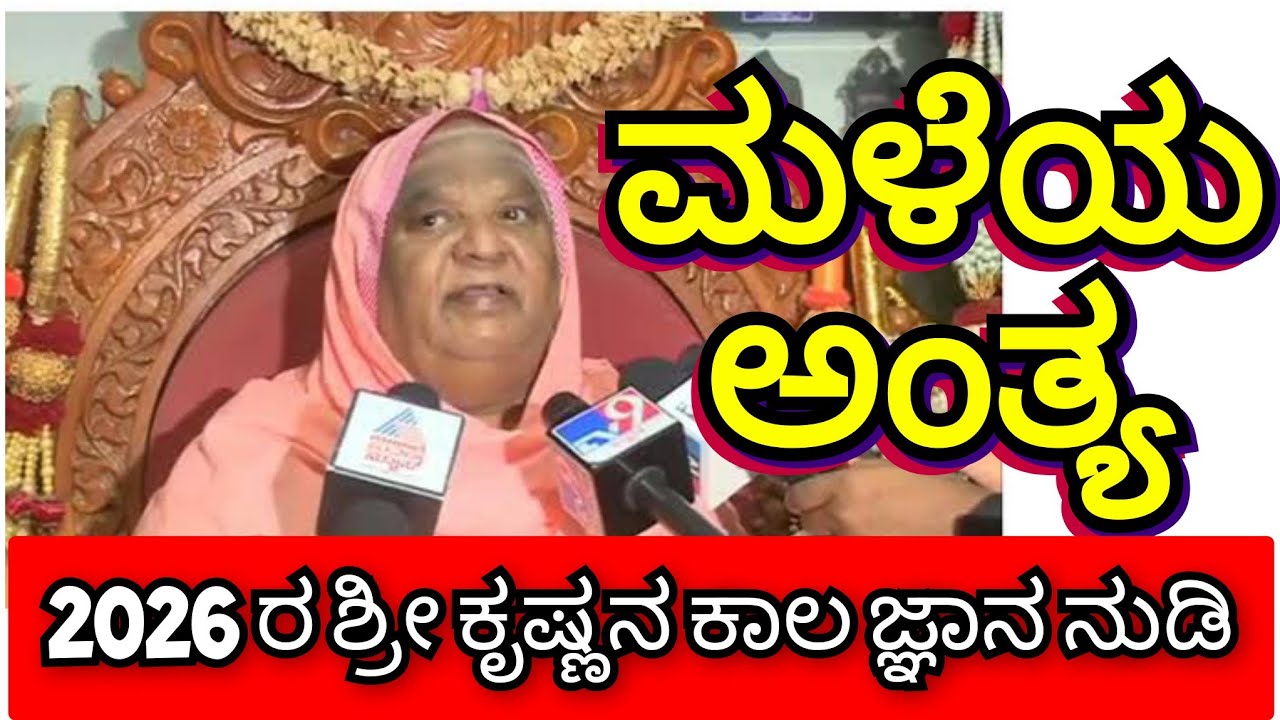 ಮಳೆಯ ಅಂತ್ಯ.! 2026 ರ ಕಾಲಜ್ಞಾನ ಭವಿಷ್ಯ ನುಡಿದ ಕೋಡಿಮಠ ಶ್ರೀ ಕೊನೆಗೂ ನಿಜವಾಯಿತು ಶ್ರೀಗಳ ಗುಟ್ಟು ರಟ್ಟು ಕೋಡಿಮಠ 