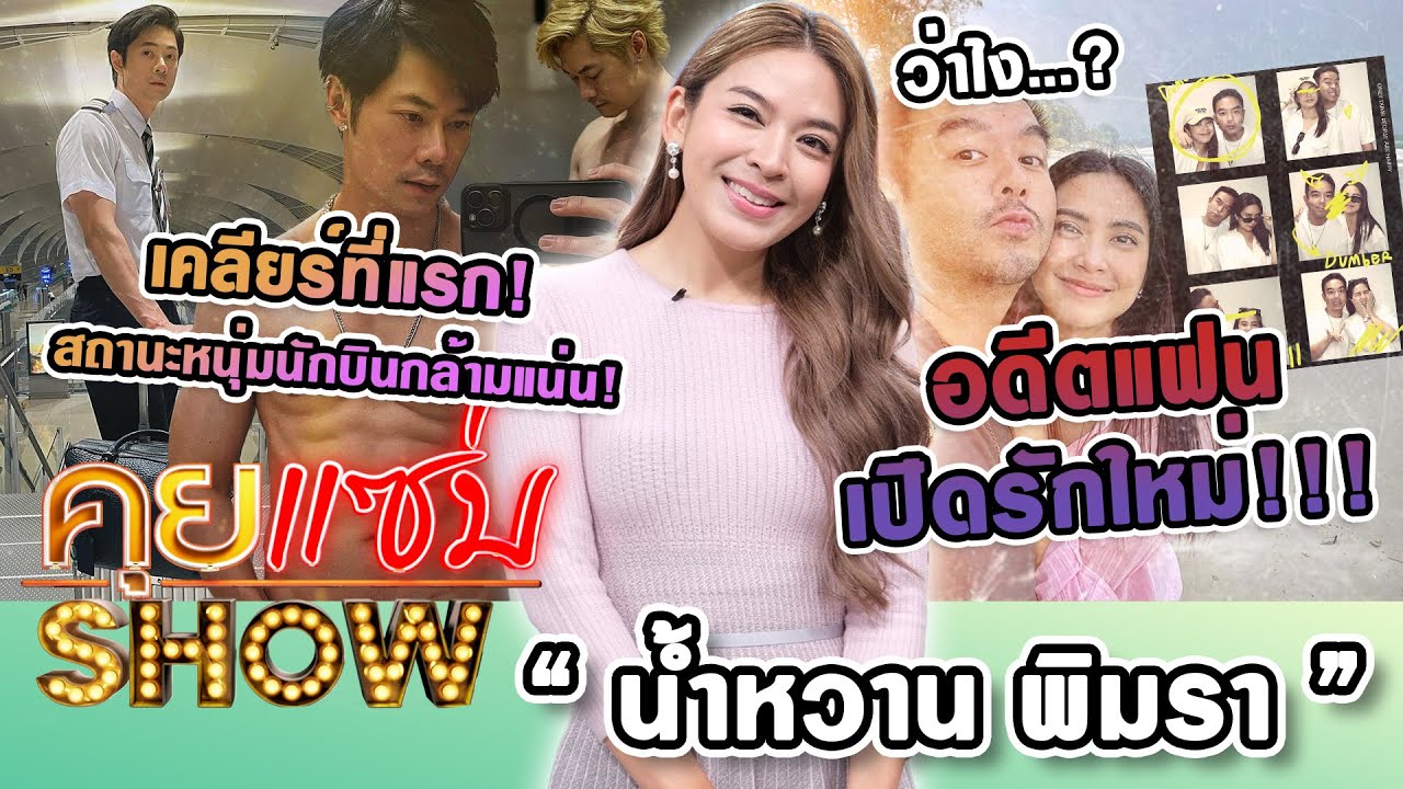 คุยแซ่บShow : “น้ำหวาน พิมรา” ว่าไง? อดีตแฟนเปิดรักใหม่ เคลียร์ที่แรก! สถานะหนุ่มนักบินกล้ามแน่น!