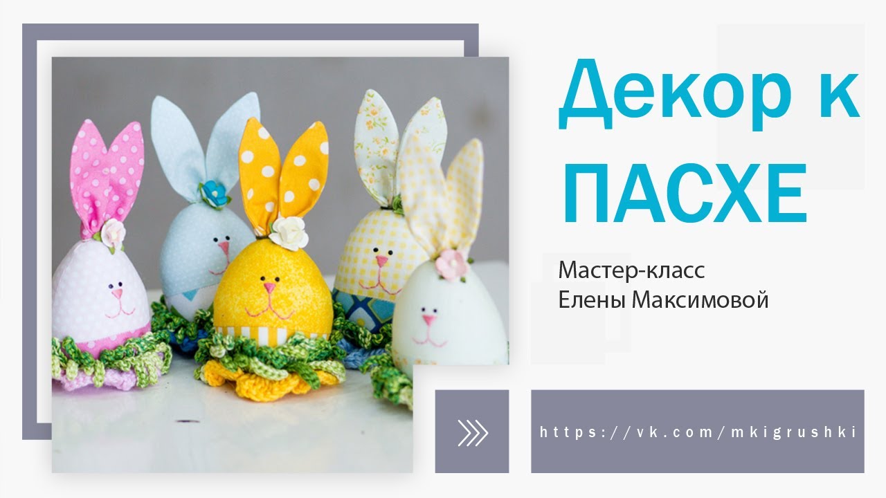 Пасхальный кролик своими руками. Декор для пасхального стола. | Elma-toys