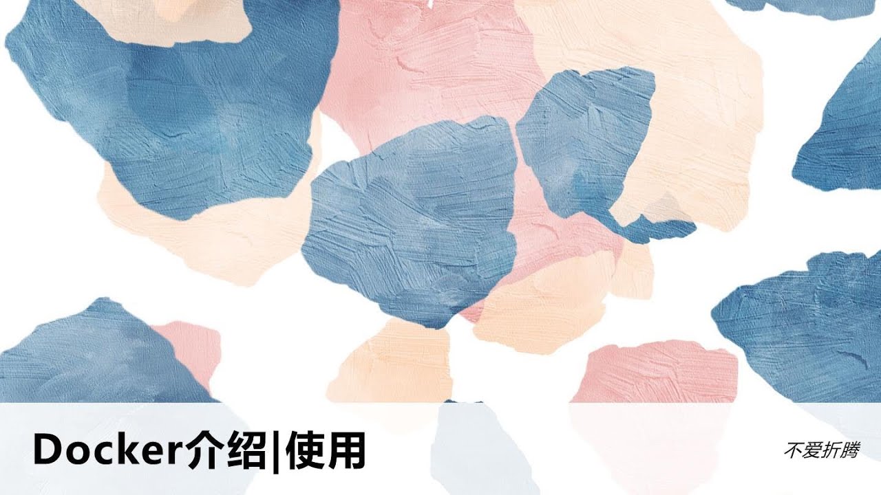 Docker介绍|使用|如何创建镜像