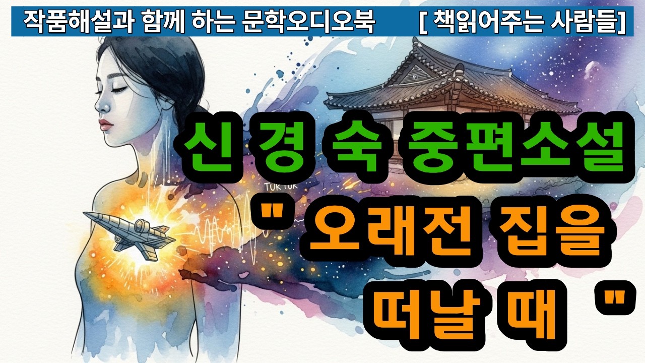 [오디오북과 작품해설] 오래전 집을 떠날때, 신경숙 중편소설
