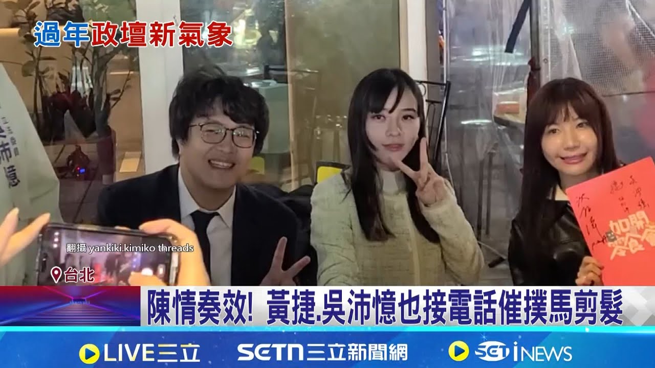 剪掉招牌爆炸頭! 沈伯洋新造型女兒一看嚇哭 誤會! 小英捲髮照瘋傳 幕僚:爬山後自然呈現│記者 許芷瑄 高貫軒│新聞一把抓20260130│三立新聞台