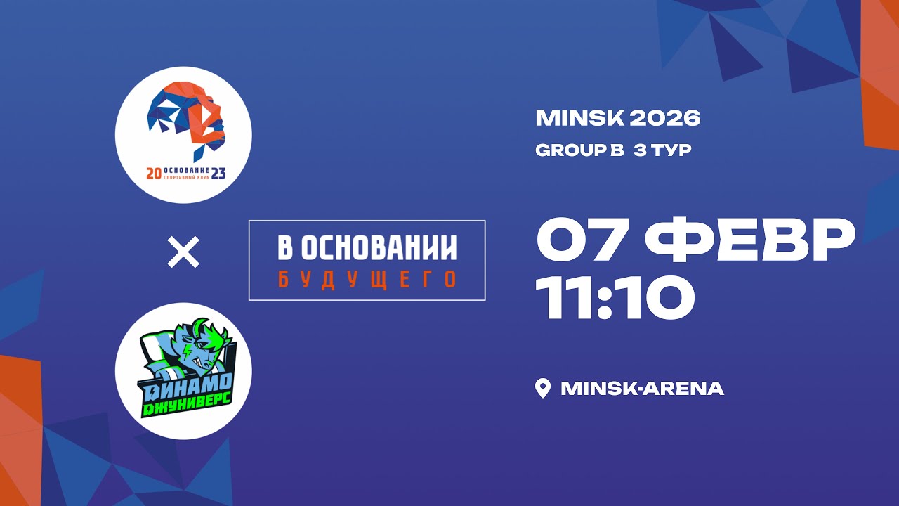 Основание - Динамо Джуниверс | 07.02.2026 | В основании будущего | Прямая трансляция