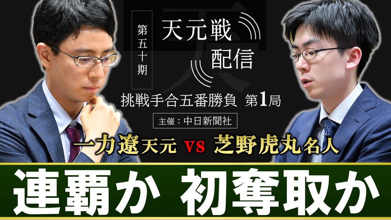 【第1局】第50期天元戦挑戦手合五番勝負【一力遼天元 vs 芝野虎丸名人】