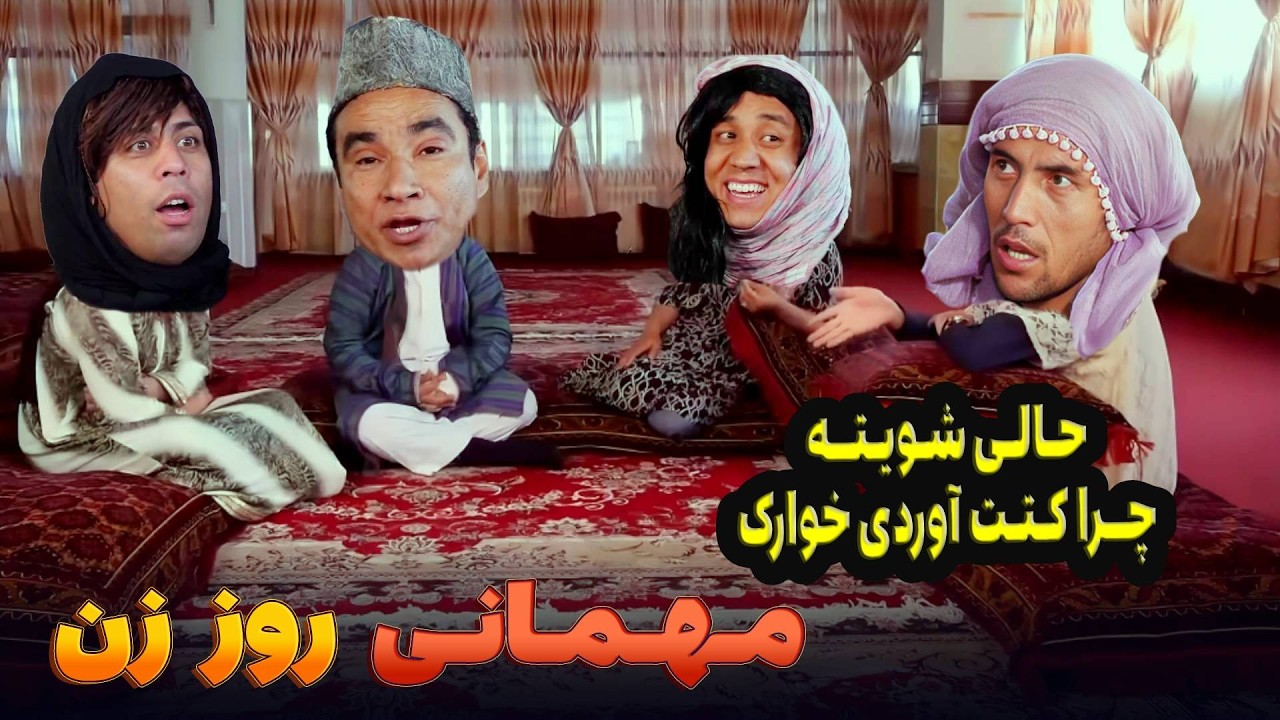 مهمانی به مناسبت روز زن  - بهترین های شبکه خنده