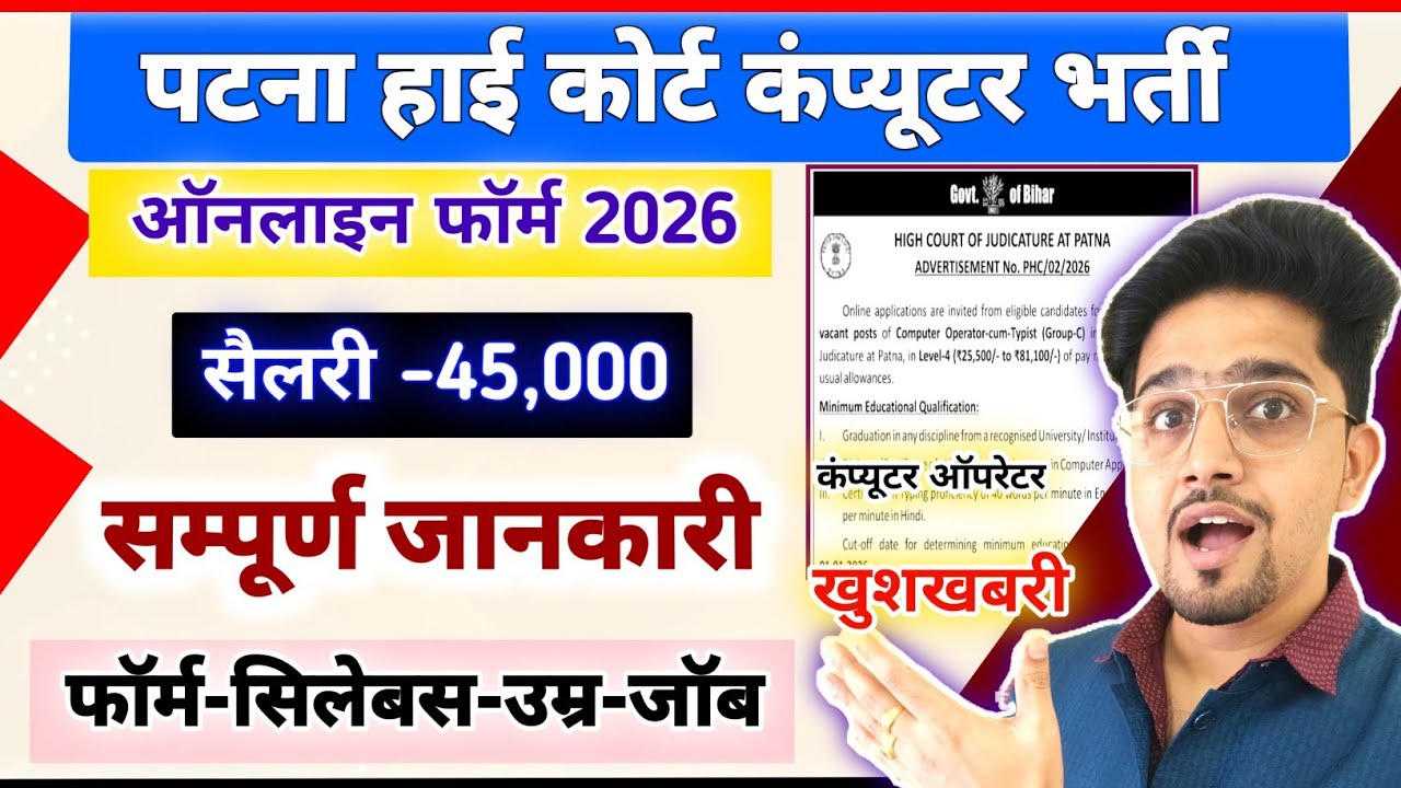 (New) Patna High Court Computer Operator Online Form 2026 | Age/Salary/Syllabus/Job All Details 2026