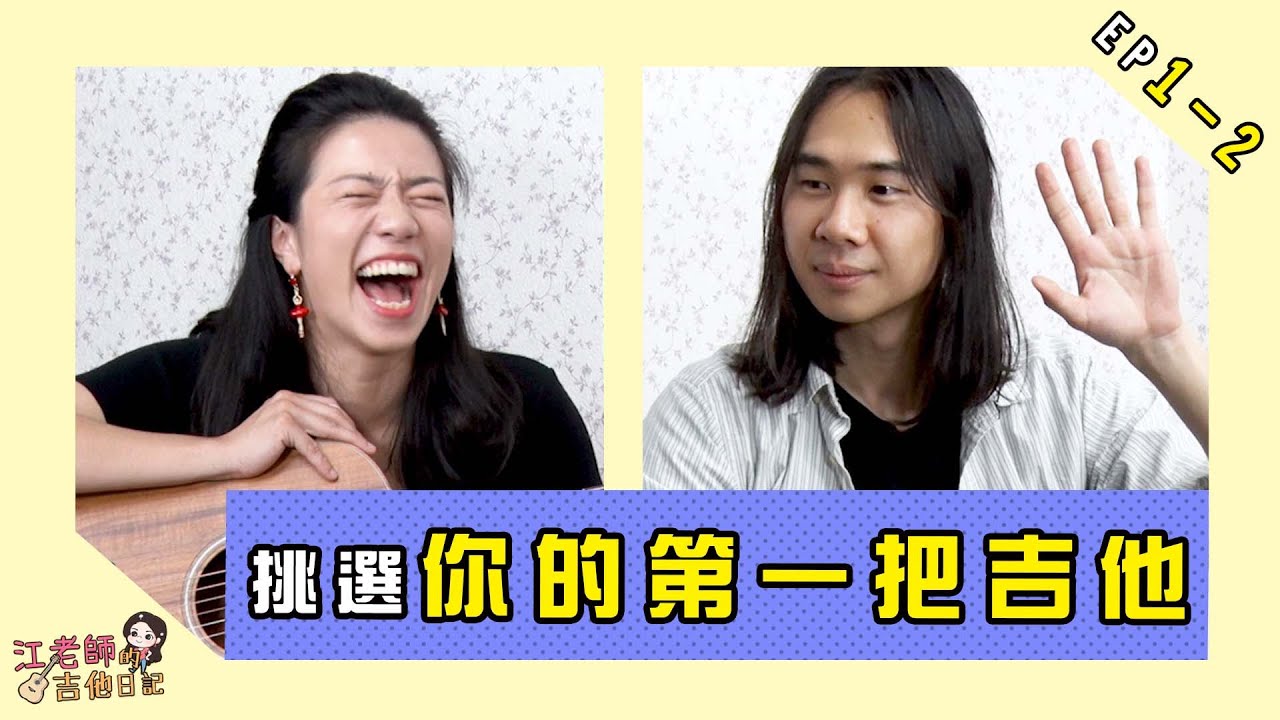 江老師的吉他日記|| 挑選你的第一把吉他