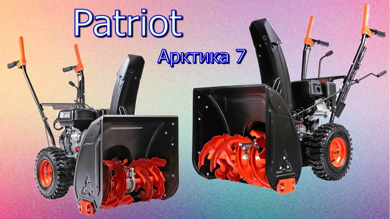 Снегоуборщик Patriot Арктика 7.