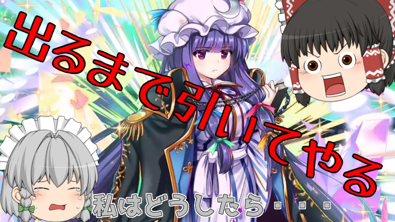 【東方ロストワード】ここでも神引きを見せてやるわ！（ゆっくり実況）part４５