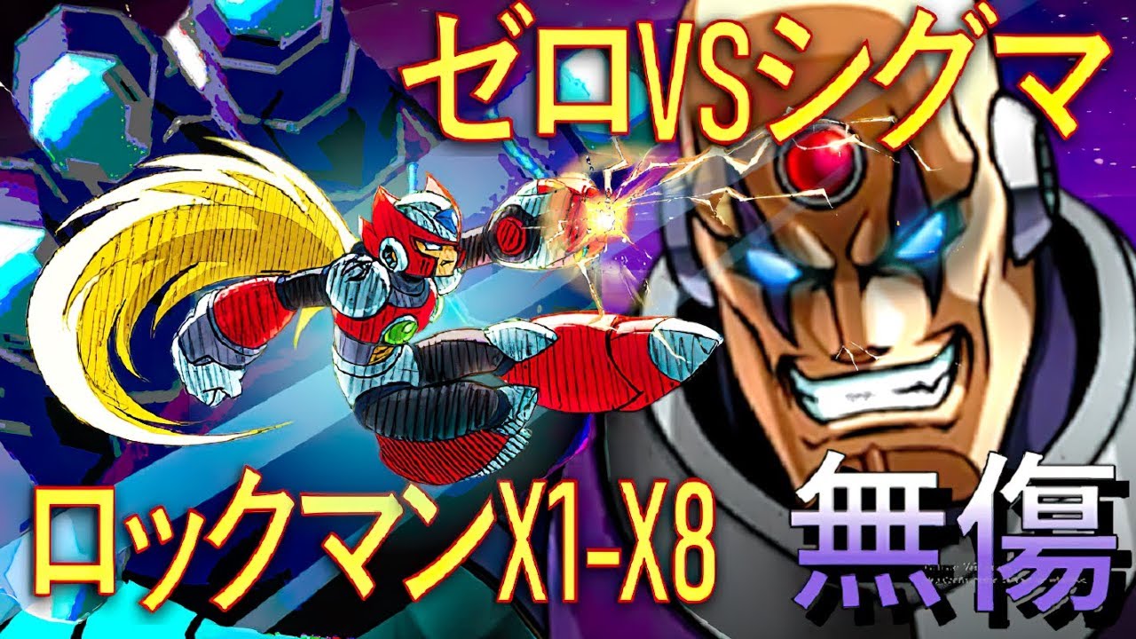 ロックマンX1-X8 【ゼロVSシグマ】 戦総編集  (無傷)