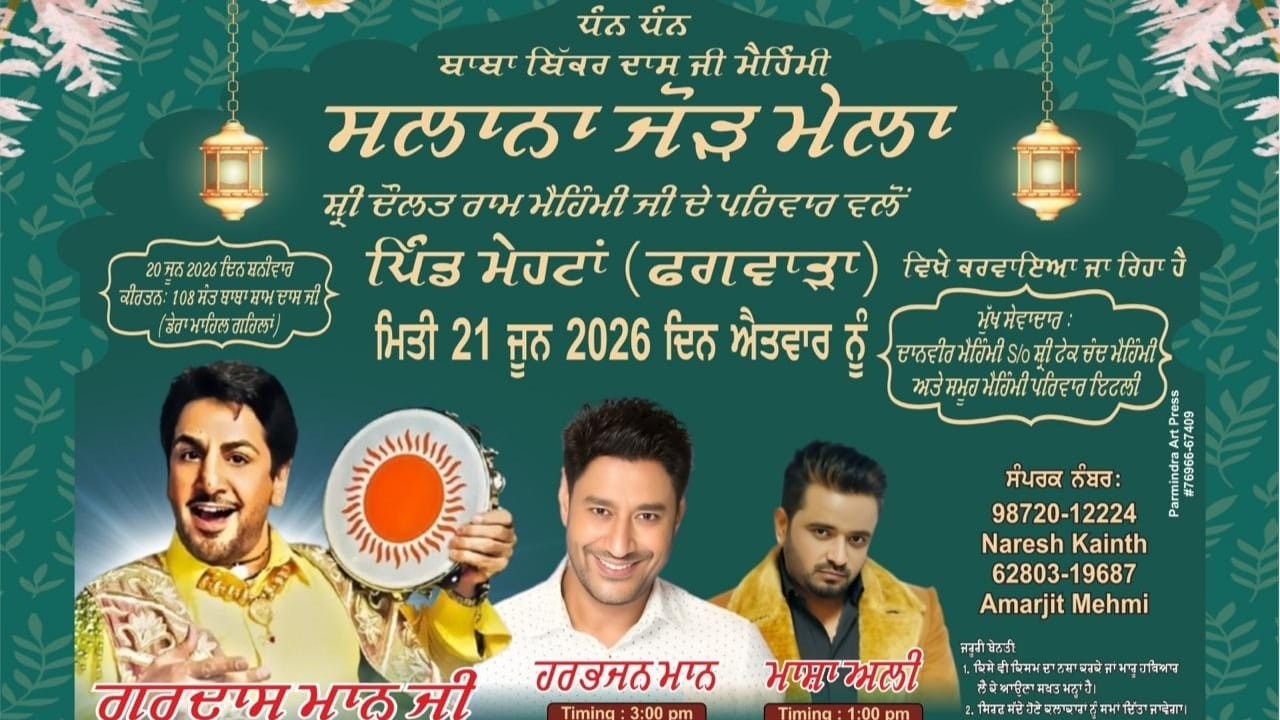🛑 LIVE || ਸਲਾਨਾ ਜੋੜ ਮੇਲਾ || ਧੰਨ ਧੰਨ ਬਾਬਾ ਬਿੱਕਰ ਦਾਸ ਜੀ ਮੈਹਿੰਮੀ ||  ਪਿੰਡ ਮੇਹਟਾਂ (ਫਗਵਾੜਾ) 20-06-2026