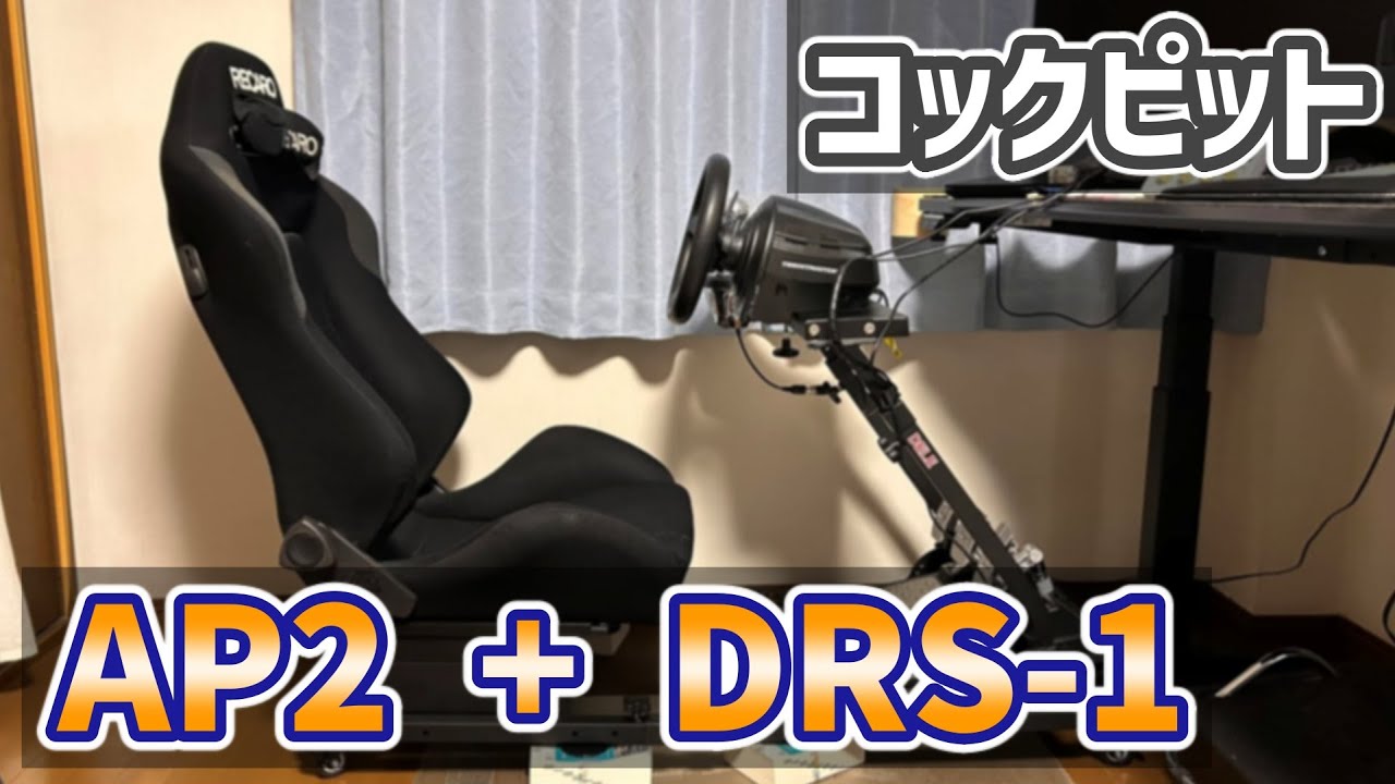 【コックピット】チェアスタンドを購入してコックピットを組付けましたがなぜかシートレールのDIY作業をしていました（DELE DRS-1）