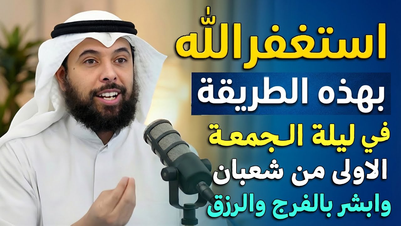 في ليلة الجمعة الأولى من شعبتن استغفر الله بهذه الطريقة وابشر بالفرج والمعجزات ..