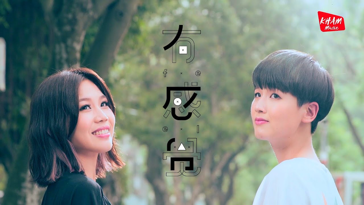 有感覺F.E.E.L首張同名創作專輯《有感覺》Kham Music official MV