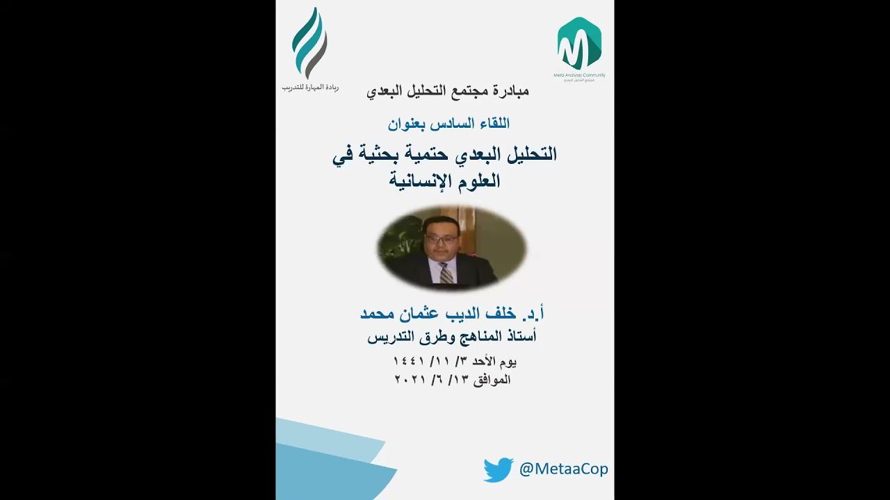 التحليل البعدي حتمية بحثية في العلوم الإنسانية مع الأستاذ الدكتور خلف الديب عثمان