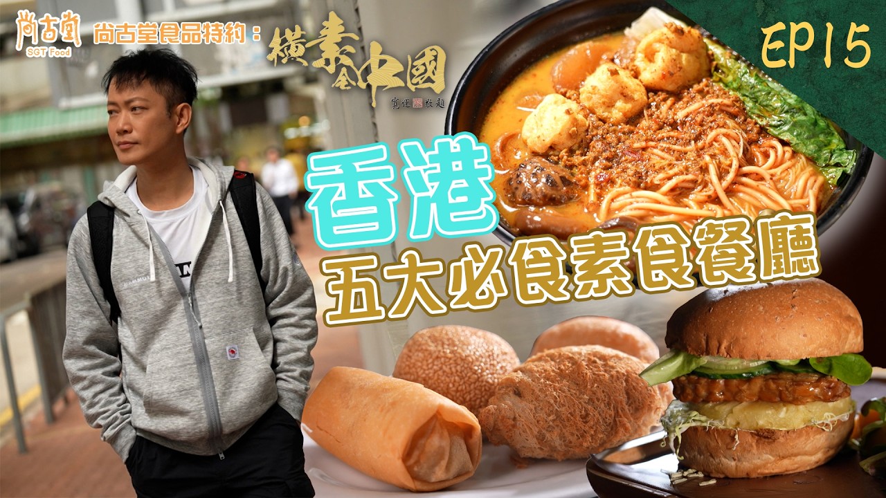 橫素全中國｜敖嘉年推介香港五大必食素食餐廳 米芝蓮素食FineDining 素食界天花板｜尚古堂食品 特約：橫素全中國 ｜ EP15｜ 敖嘉年 ｜呂頌賢 ｜HOY TV