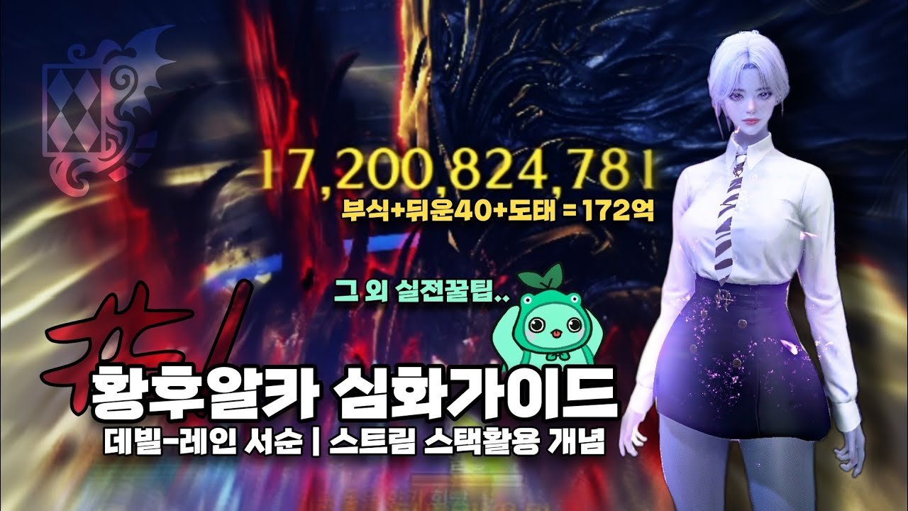 고점을 위한 디테일 / 황후알카 심화가이드 [로스트아크]