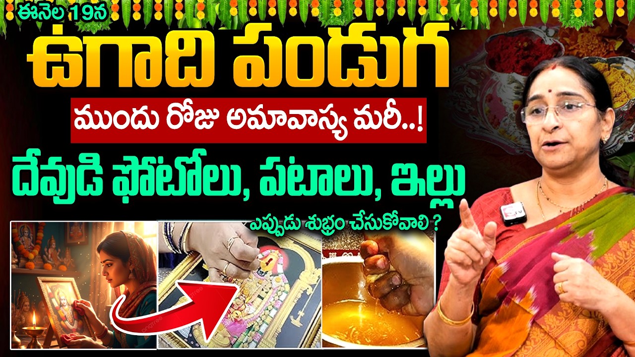 Ramaa Raavi - 19న ఉగాది, 18న అమావాస్య దేవుడి ఫోటోలు ఎప్పుడు శుభ్రం  చేయాలి? |2026 Ugadi Festival