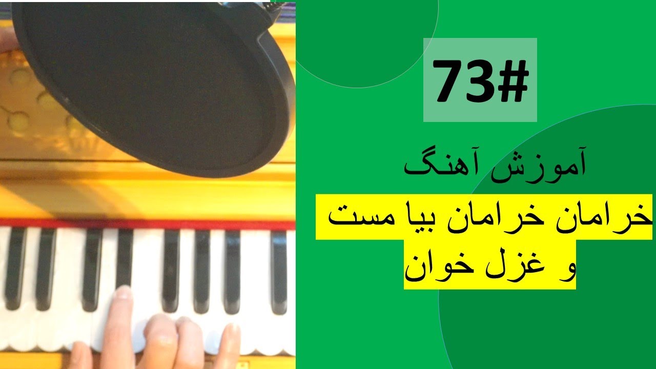 73# خرامان خرامان بیا مست و غزل خوان - kheraman kheraman on harmonium