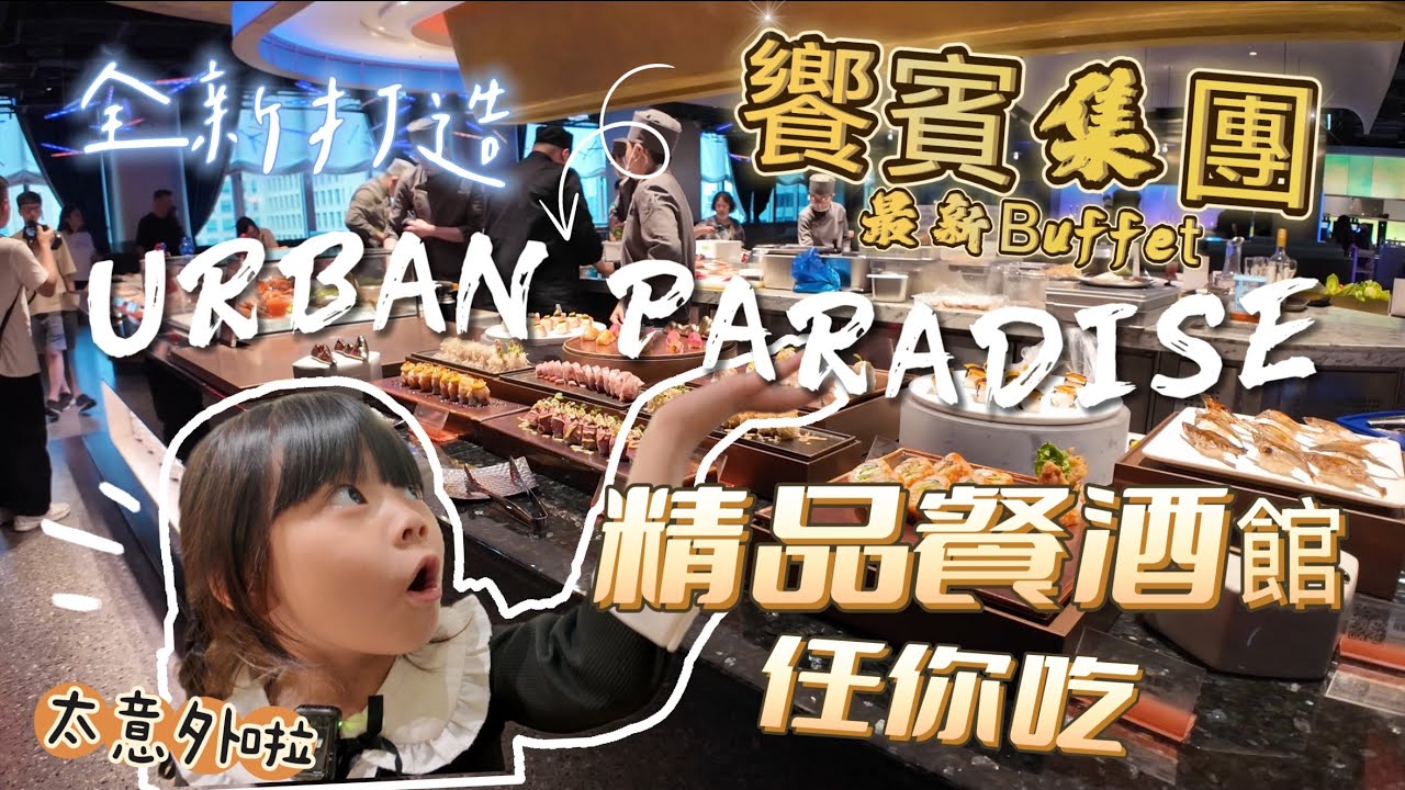 URBAN PARADISE 饗賓集團最新Buffet |精緻餐酒館Buffet 更勝饗饗旭集 9大餐區皆有大菜 創意料理更是應有盡有 太強了 只有饗賓能打敗￼饗賓￼ ￼