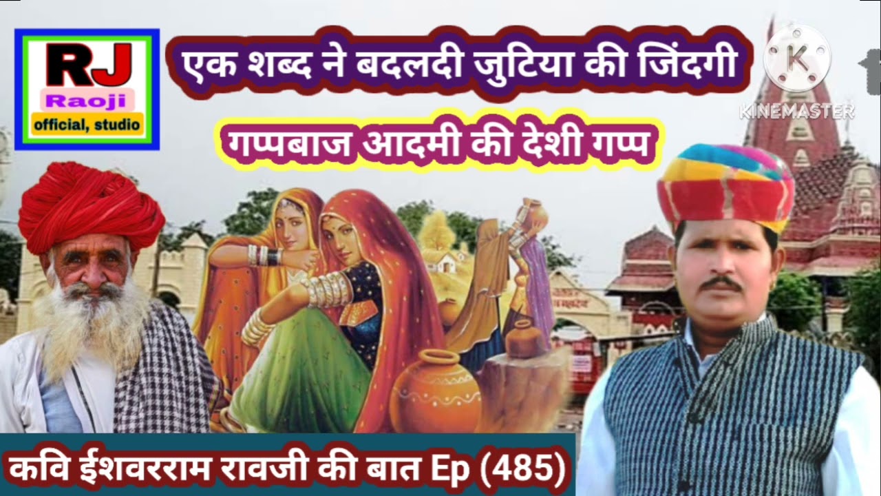 एक शब्द ने कैसे बदली गरीब की जिंदगी || मारवाङी हुंकारे बात || ईशवरराम रावजी की बात || ज्ञान की बात