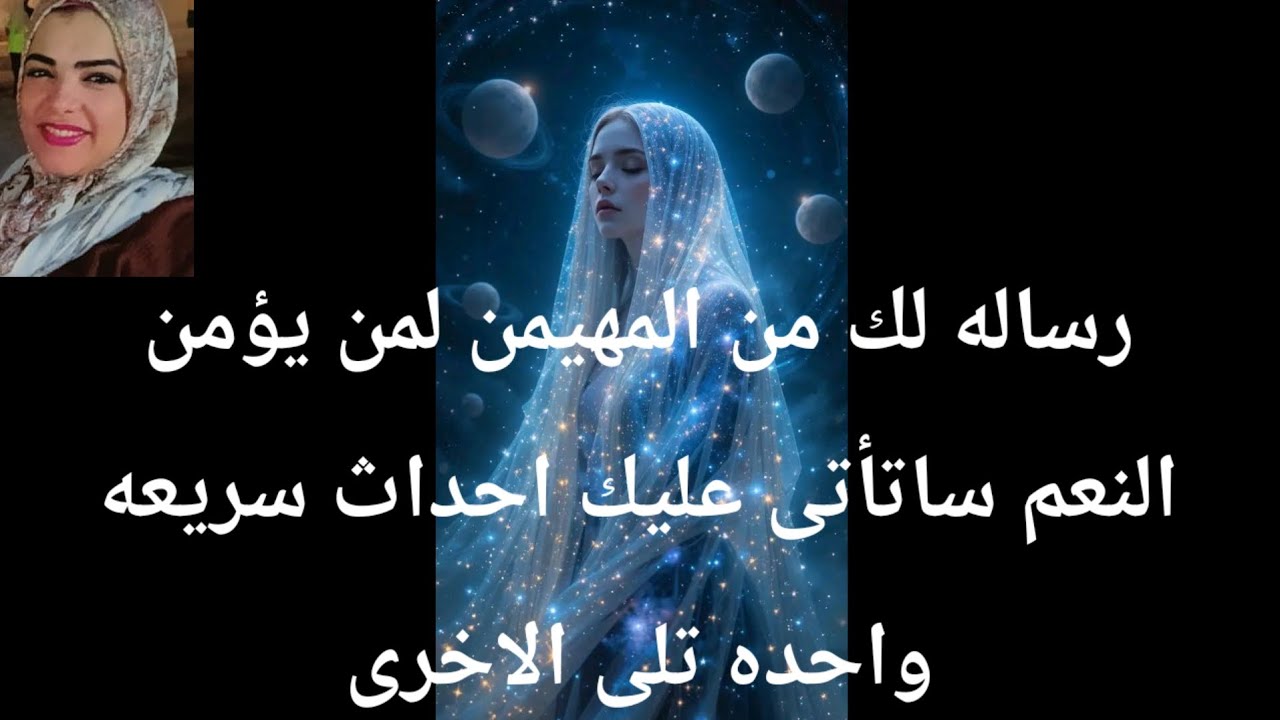 رساله لك من المهيمن لمن يؤمن النعم ستأتى عليك من الان استعد لأحداث سريعه تلى الأخرى