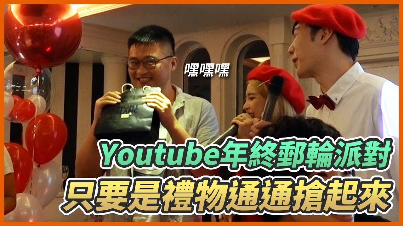 【生活日常】YouTube年終辦在郵輪上，交換禮物變成搶禮物大賽！？ Feat.好多人【熊貓團團】