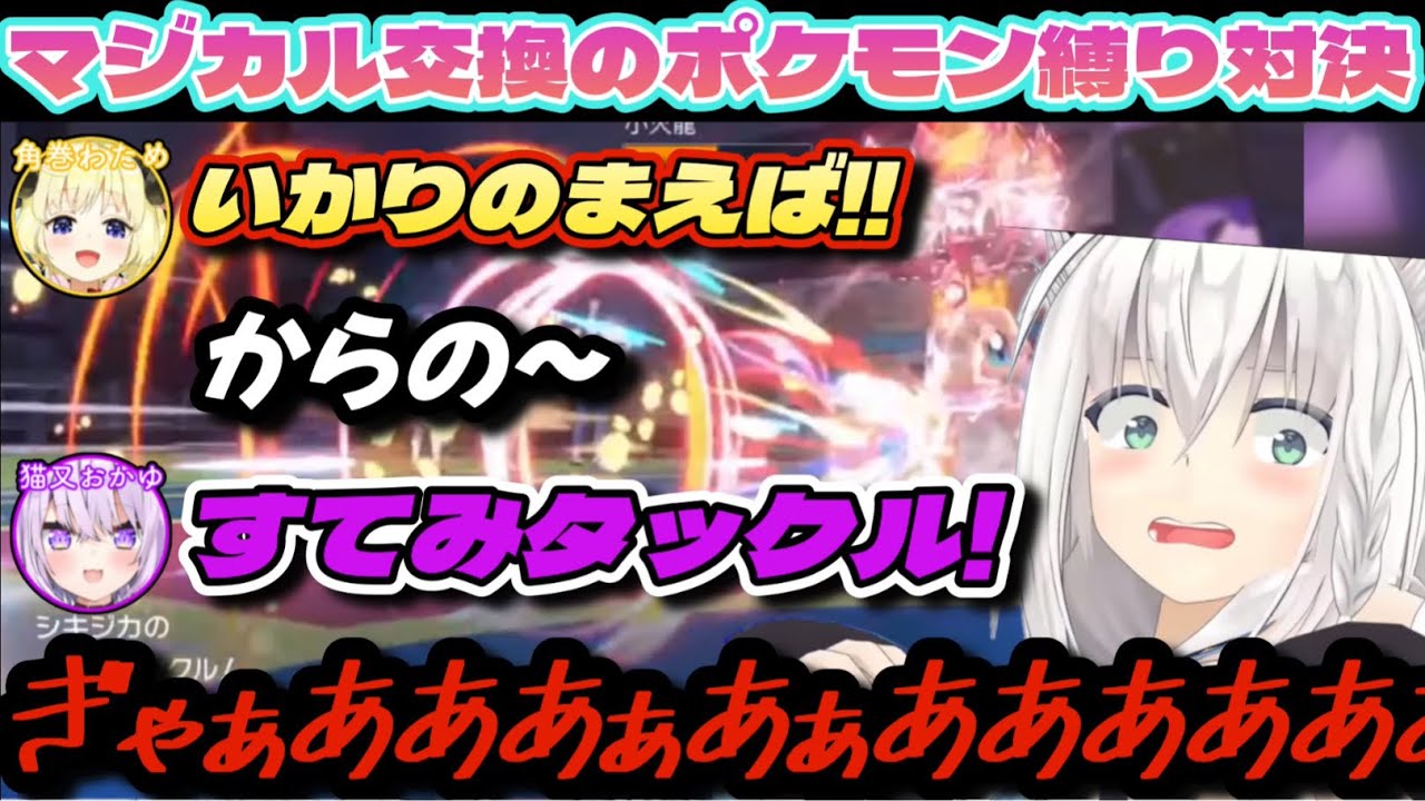 【ポケモンSV】マジカル交換で交換したポケモンを“そのまま使用”するギャンブルマルチバトルをするホロメン達【ホロライブ/切り抜き/猫又おかゆ/白上フブキ/角巻わため/鷹嶺ルイ/#ポケモンsv 】