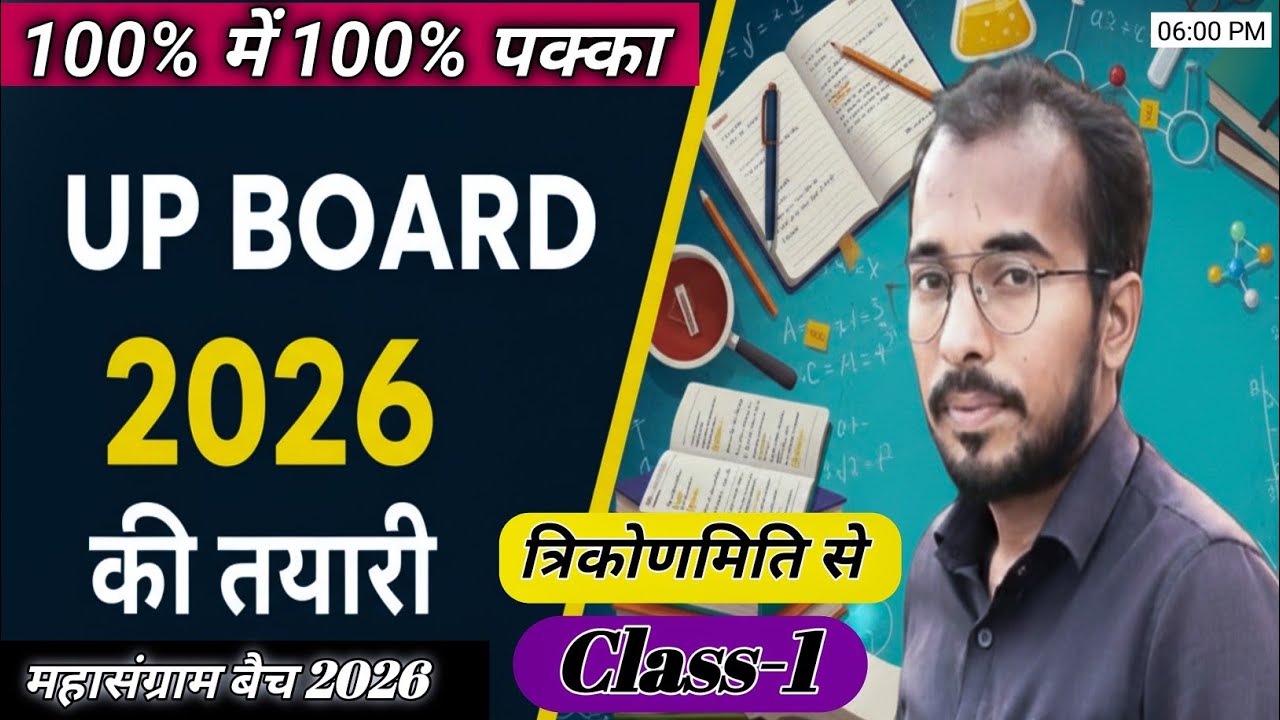 कक्षा 10 गणित : 27 फरवरी की सम्पूर्ण तैयारी🔥Ayodhya sir || त्रिकोणमिति से || BOARD EXAM 2026