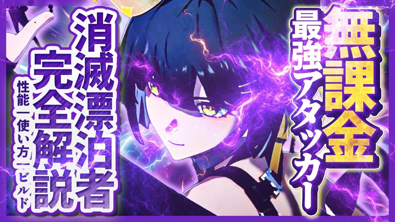 【鳴潮】フローヴァ最適代用!「消滅漂泊者」完全解説★無課金最強アタッカー！消滅主の性能/凸/使い方からビルド/理想ステ/パーティー編成/DPSまですべて解説します!【WuWa/めいちょう】